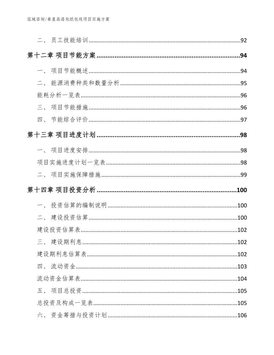 秦皇岛漆包纸包线项目实施方案【参考模板】_第5页