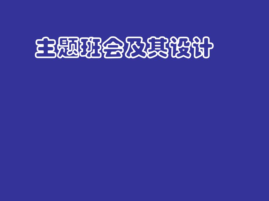 中学班主任主题班会育人课件《我的价值观》_第4页