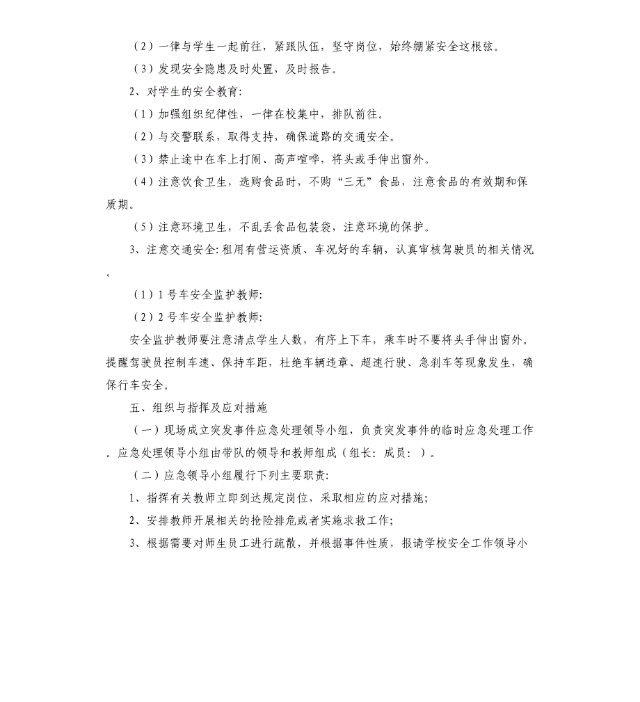 完小学生外出参加比赛安全预案_第3页
