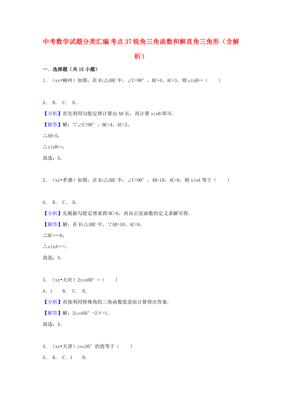 中考数学试题分类汇编 考点37 锐角三角函数和解直角三角形（含解析）_第1页