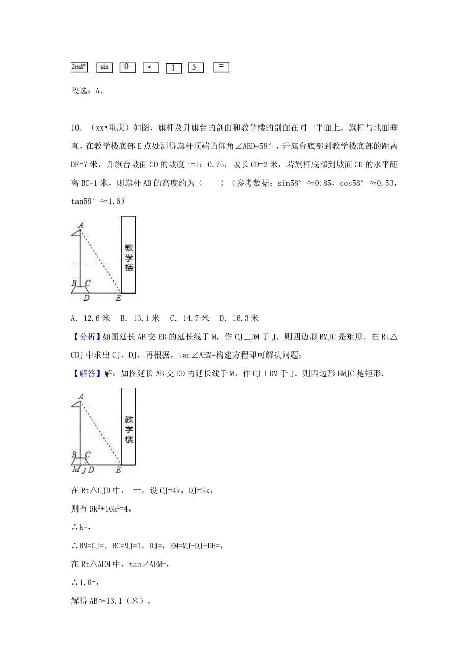 中考数学试题分类汇编 考点37 锐角三角函数和解直角三角形（含解析）_第5页