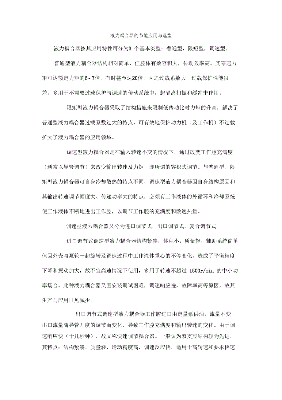 液力耦合器的节能应用与选型_第1页