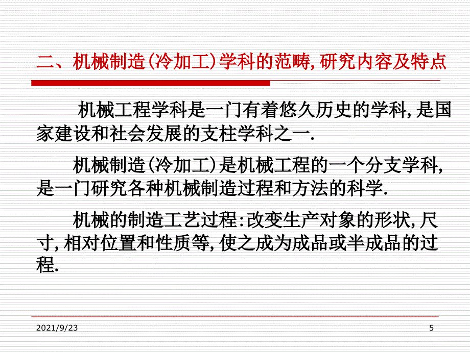 机械制造技术基础绪论武汉理工大学_第4页