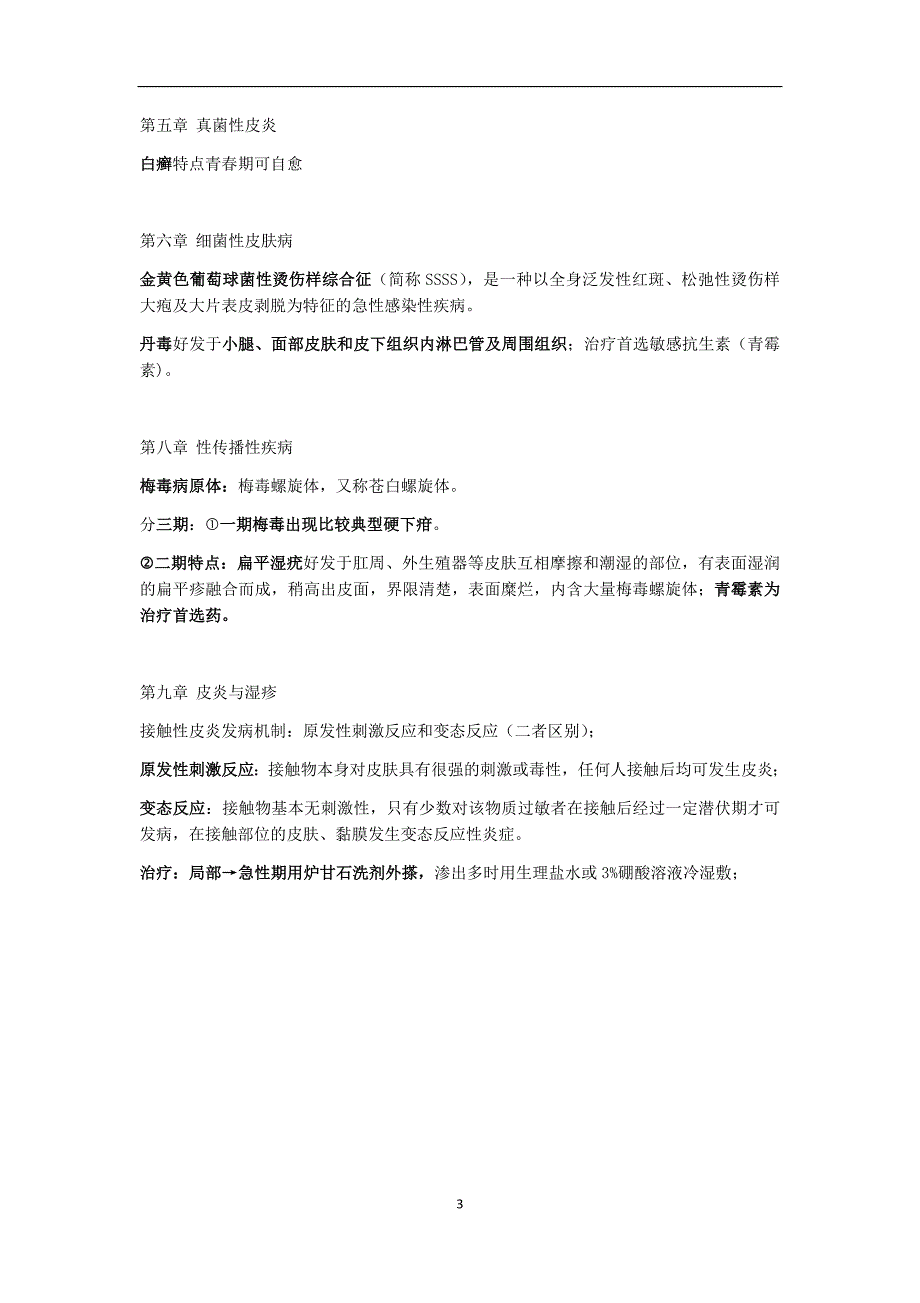 《皮肤性病学》期末重点.docx_第3页