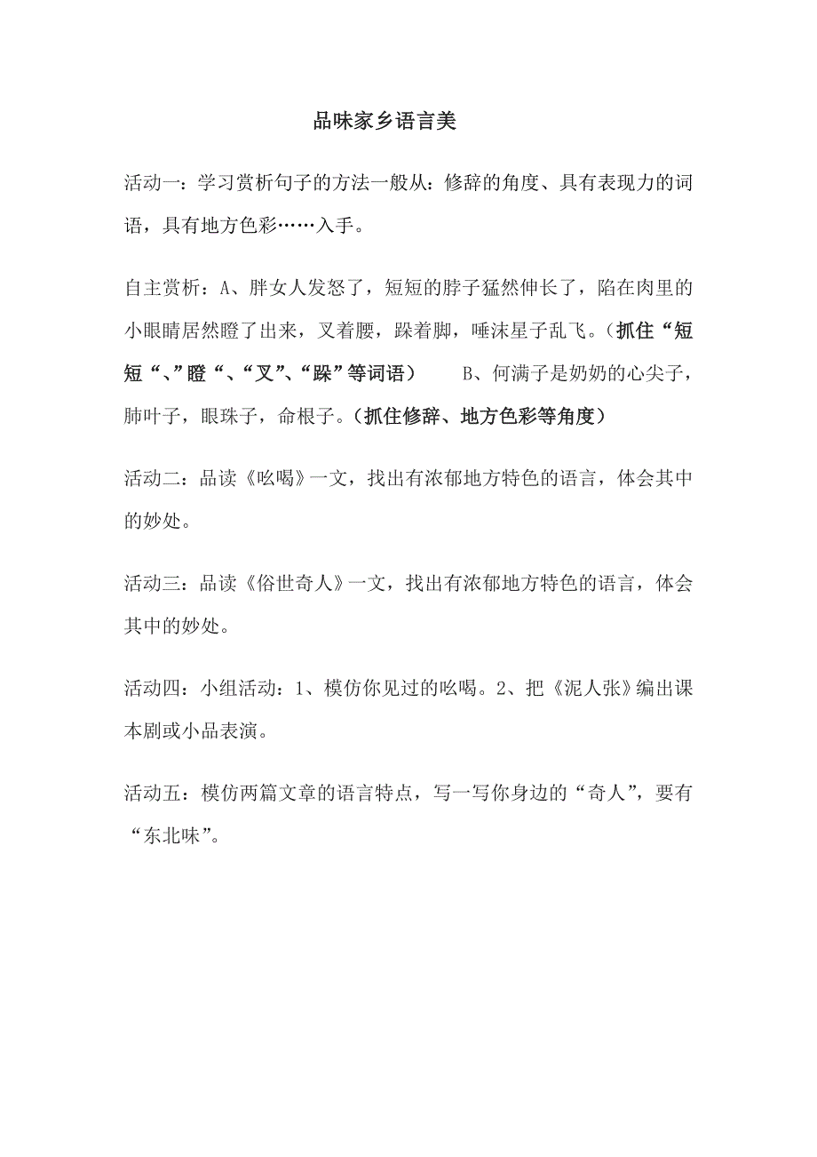 品味家乡语言美教学设计_第1页