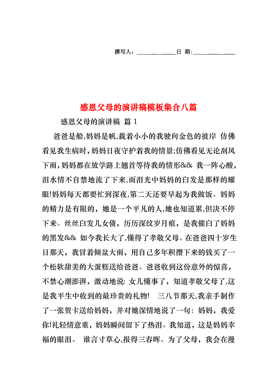 感恩父母的演讲稿模板集合八篇_第1页