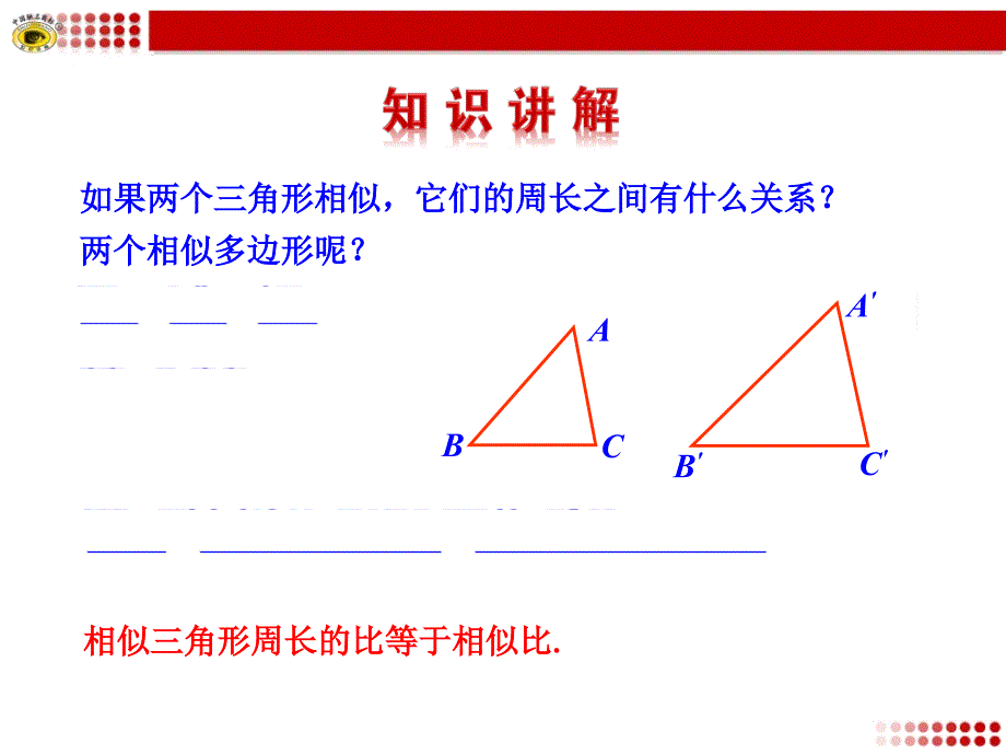 2723相似三角形的周长与面积2_第4页