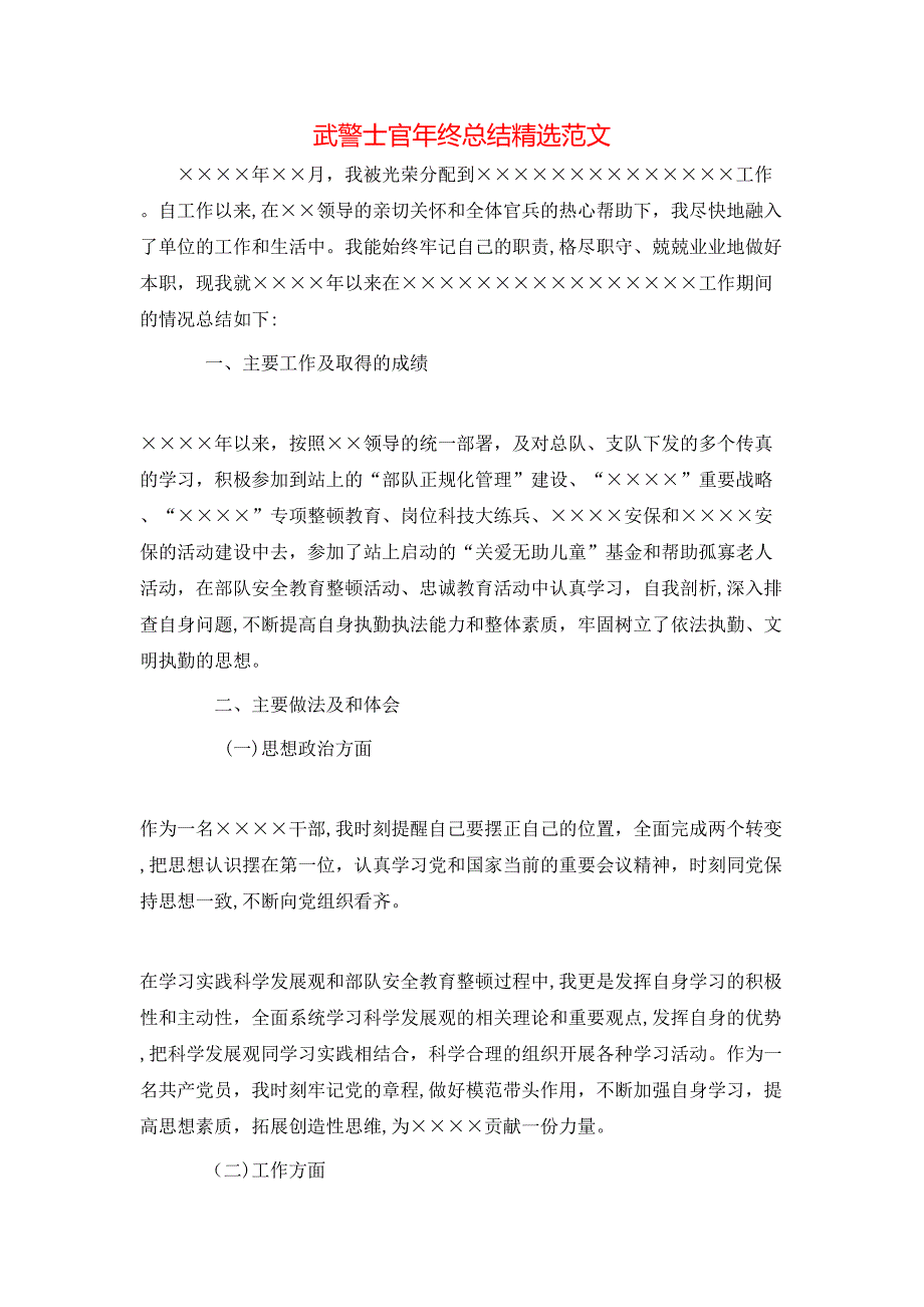 武警士官年终总结范文_第1页