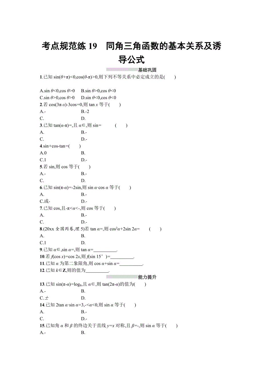 新版高三数学理一轮复习考点规范练：第四章 三角函数、解三角形19 Word版含解析_第1页