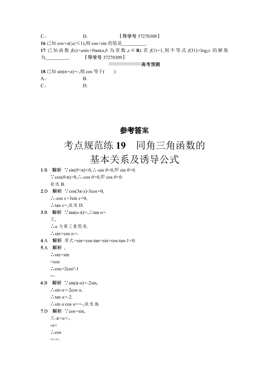 新版高三数学理一轮复习考点规范练：第四章 三角函数、解三角形19 Word版含解析_第2页