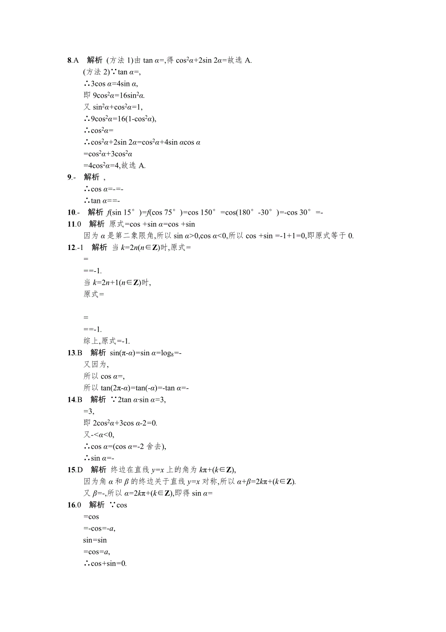 新版高三数学理一轮复习考点规范练：第四章 三角函数、解三角形19 Word版含解析_第3页