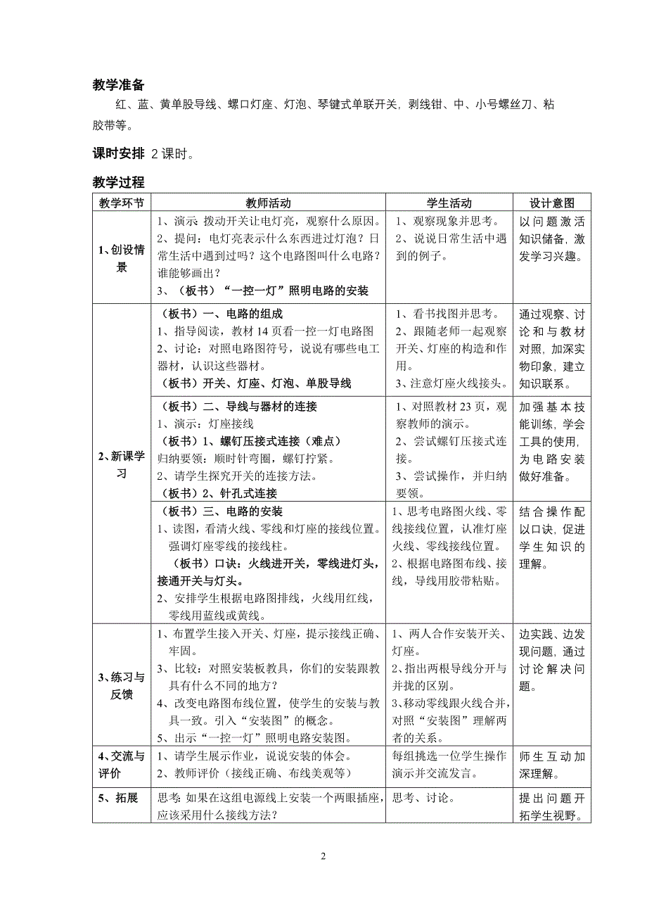 ╲〞一控一灯╲〞照明电路的安装教学设计_第2页