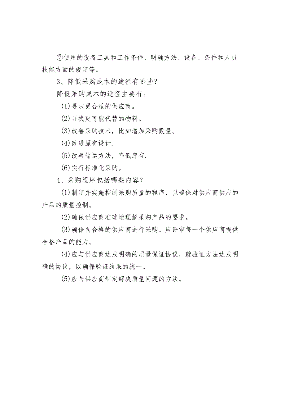 采购工作的基本内容和注意事项_第2页