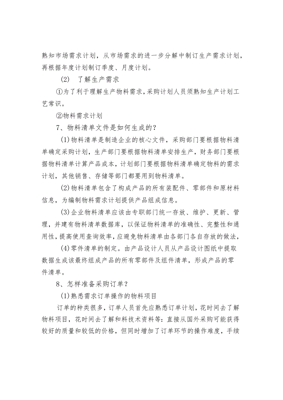 采购工作的基本内容和注意事项_第4页