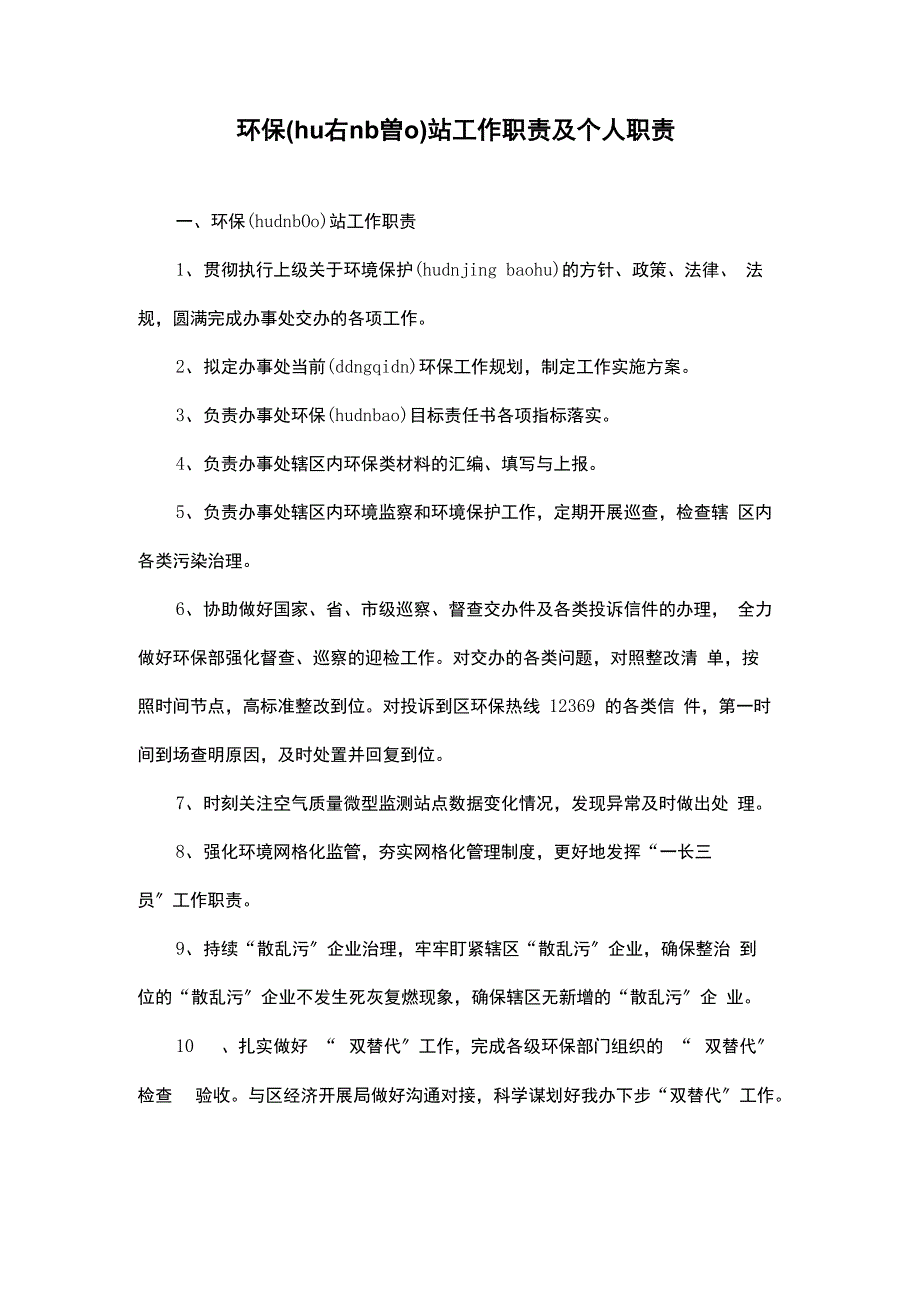 环保站工作职责及个人职责_第1页