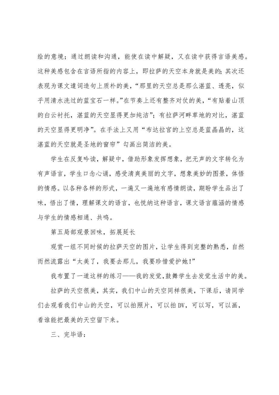 小学语文三年级说课设计—《拉萨的天空》说课设计之二.docx_第5页