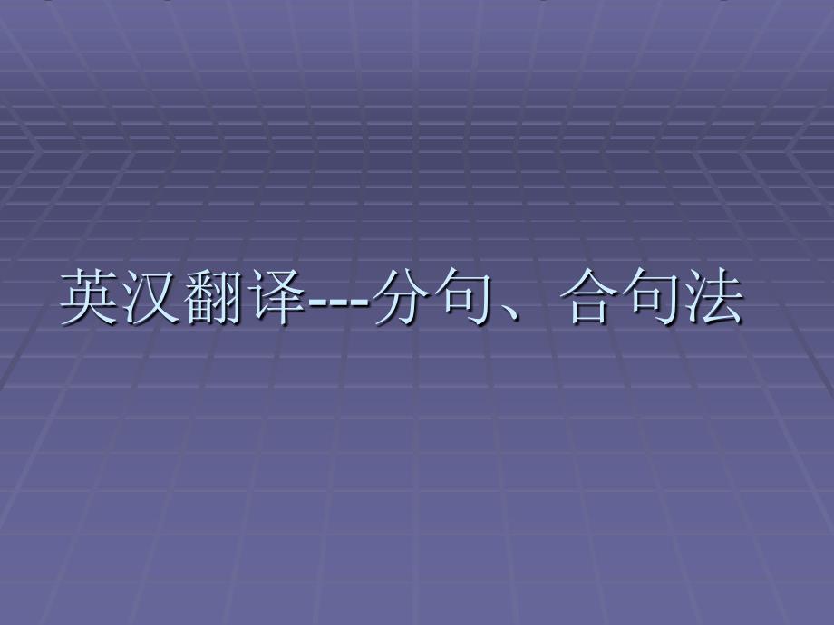 分句、合句法(精)课件_第1页