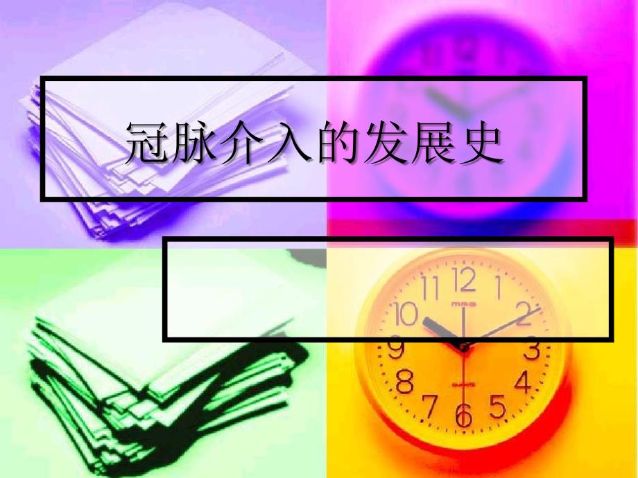 冠脉介入的发展史_第1页