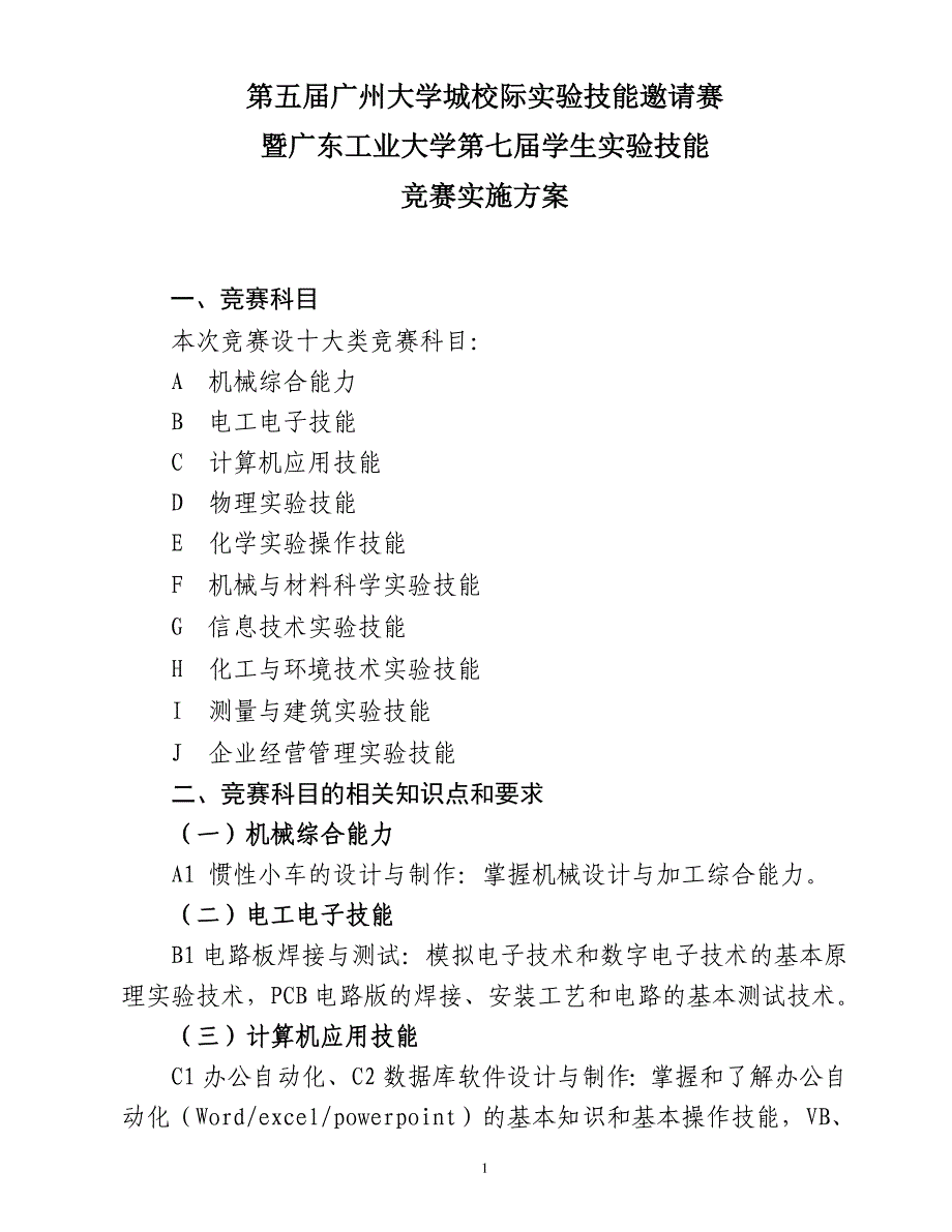 第五届广州大学城校际实验技能邀请赛_第1页