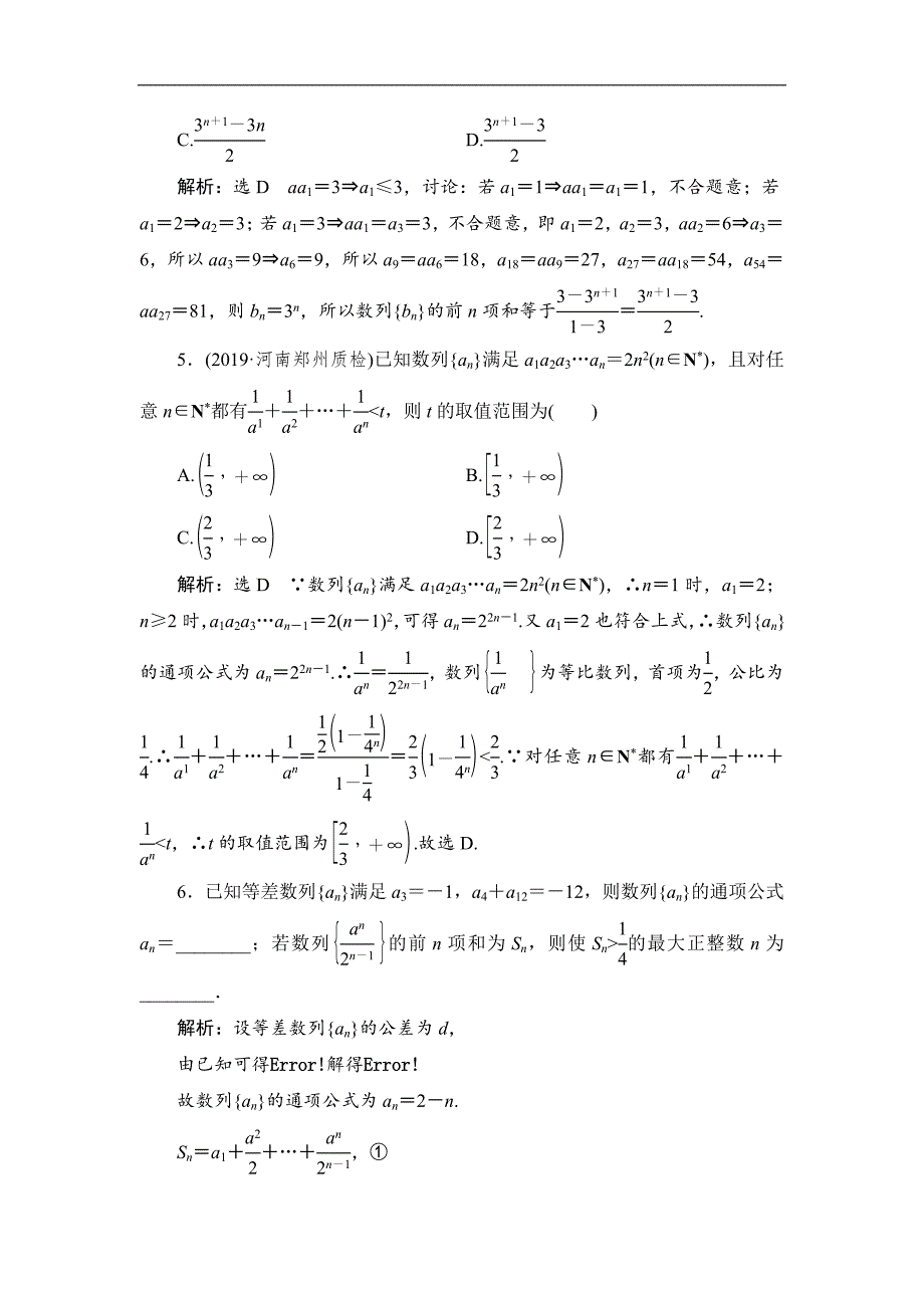 新高考数学理二轮专题培优新方案主攻40个必考点练习：数列 考点过关检测九 Word版含解析_第2页