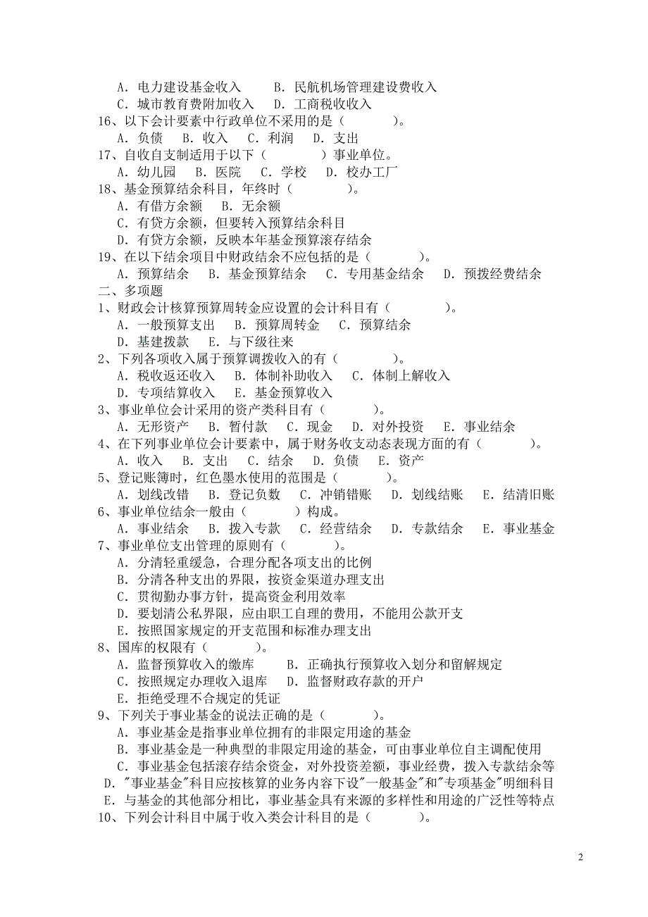 非营利组织会计期末复习资料练习题_第2页