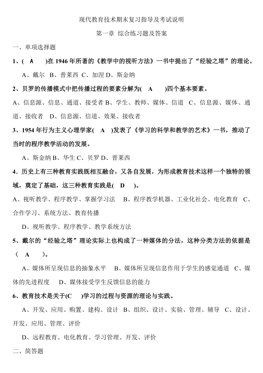 现代教育技术期末复习指导_第1页