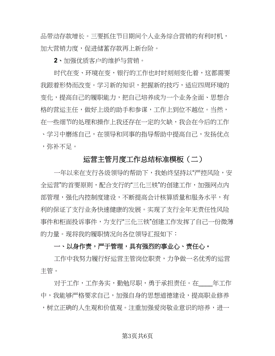 运营主管月度工作总结标准模板（三篇）.doc_第3页