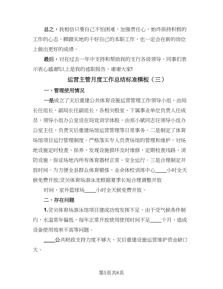 运营主管月度工作总结标准模板（三篇）.doc_第5页