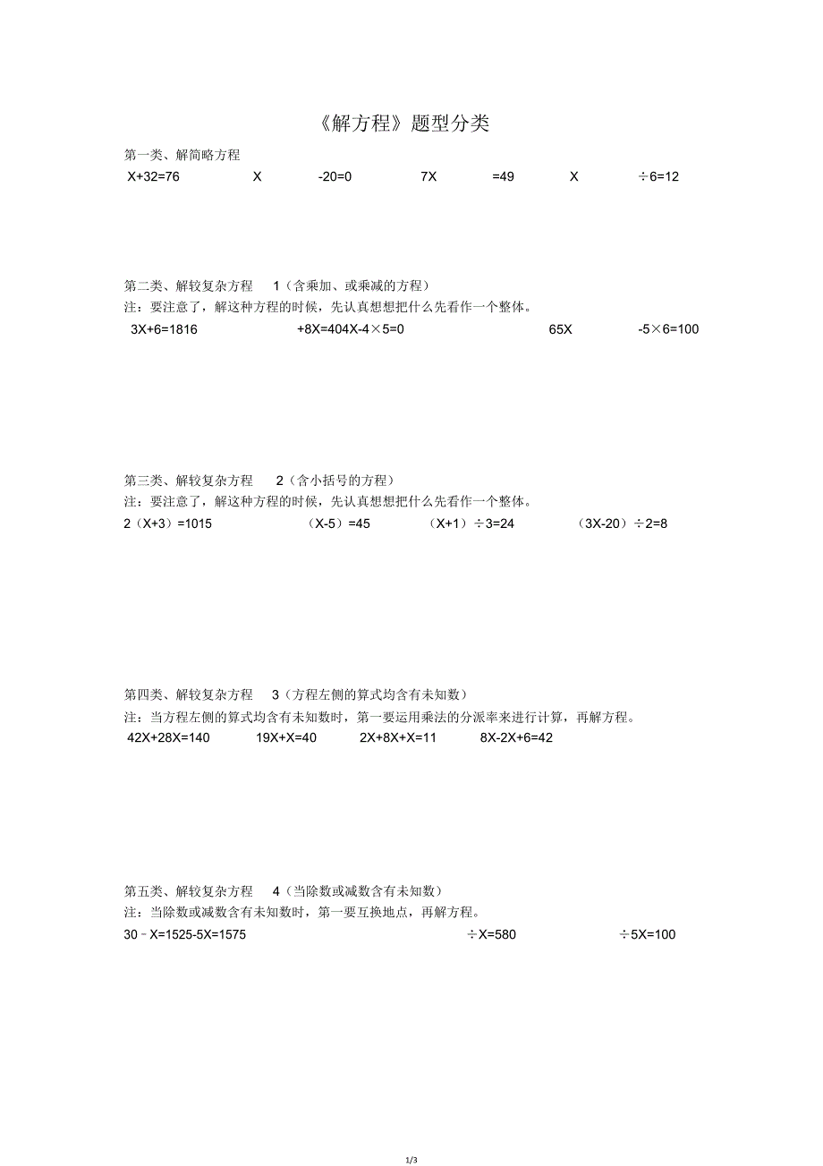 扬帆教育五年级解方程题型分类.doc_第1页