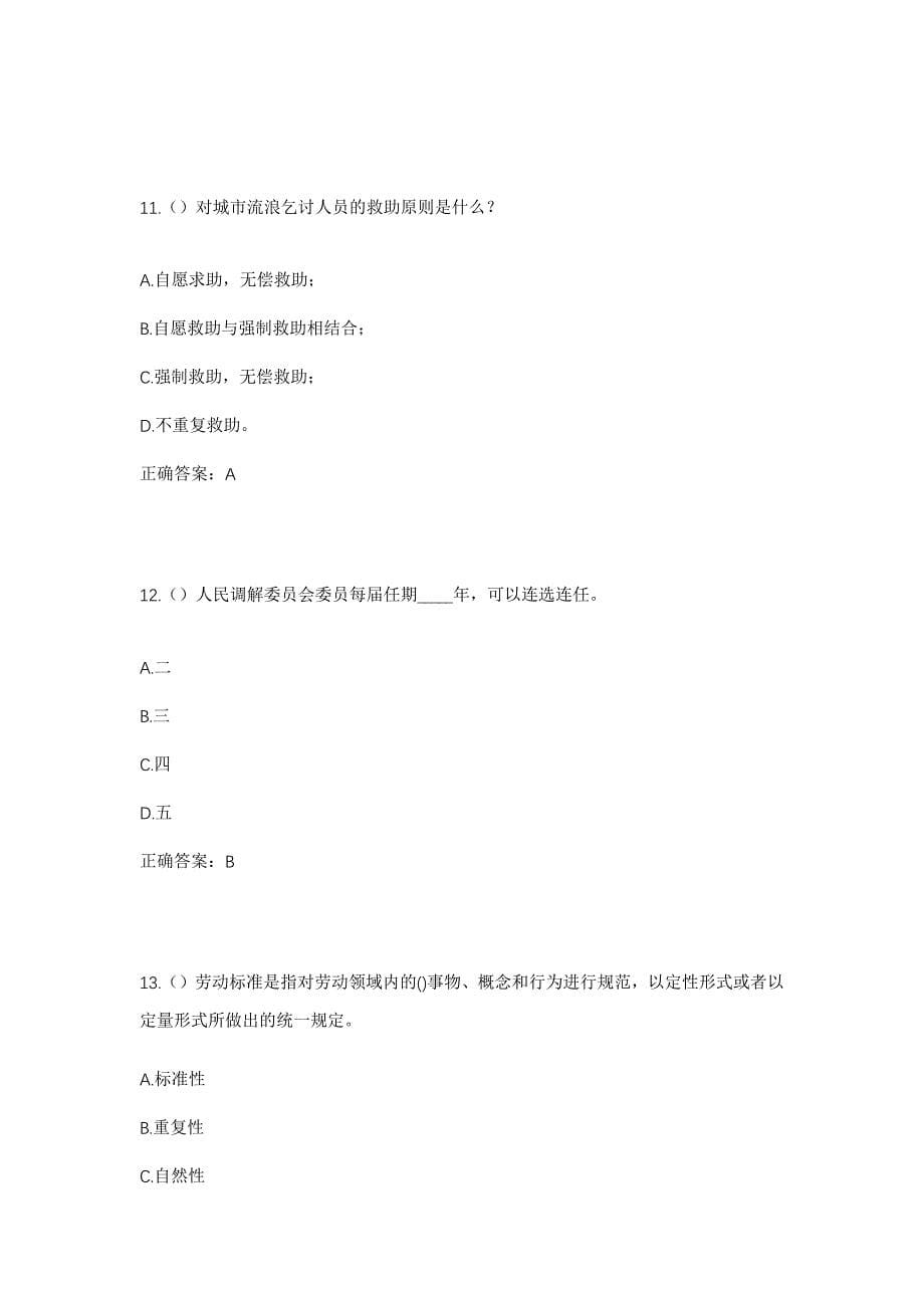 2023年浙江省温州市平阳县鳌江镇清桥村社区工作人员考试模拟题含答案_第5页