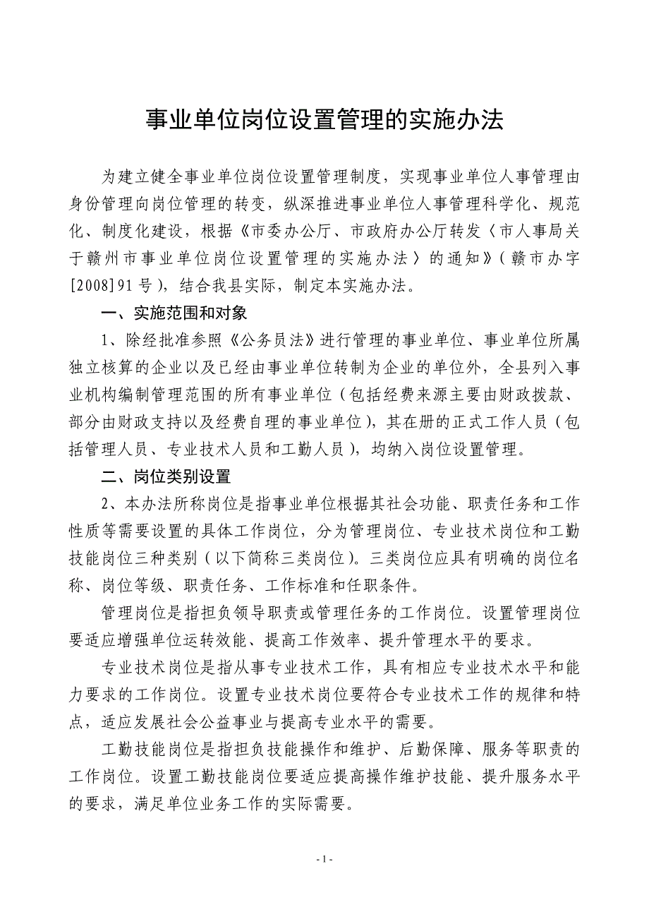 事业单位岗位设置管理实施办法_第1页