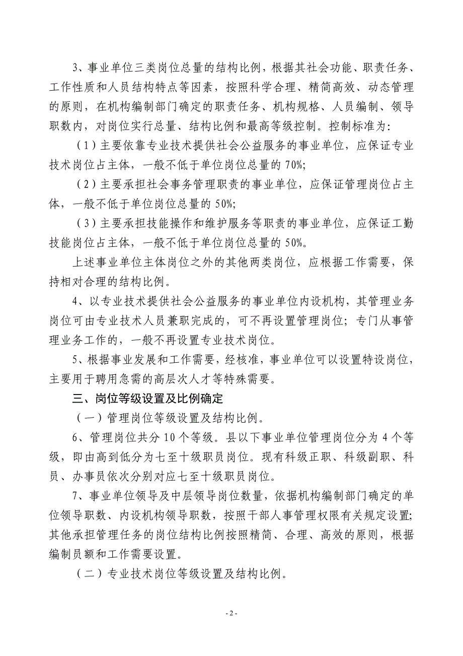 事业单位岗位设置管理实施办法_第2页