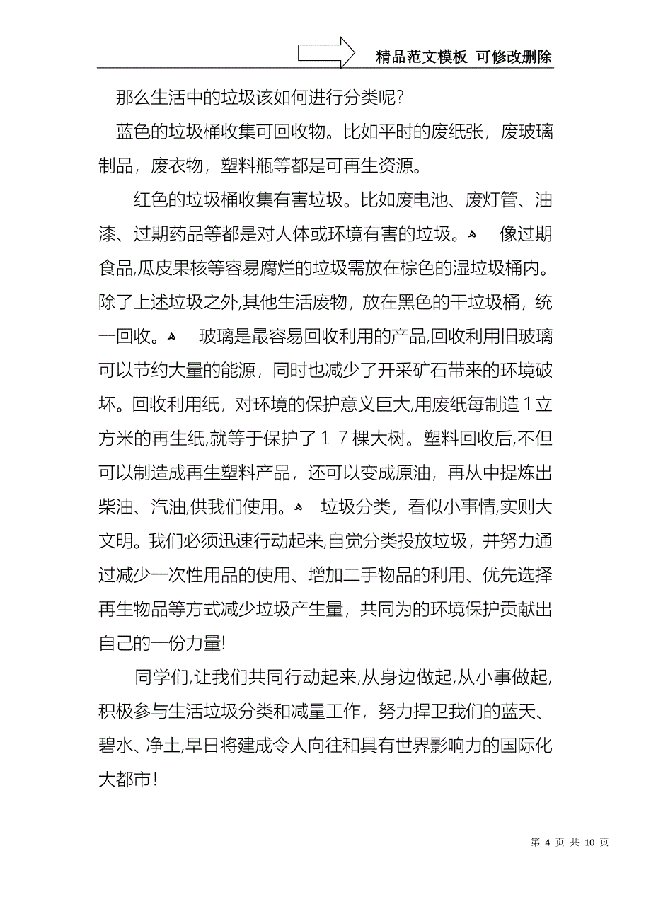 世界环境日垃圾分类主题演讲稿6篇_第4页