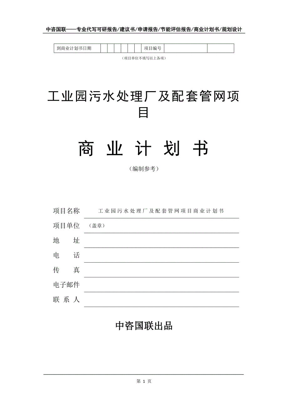 工业园污水处理厂及配套管网项目商业计划书写作模板_第2页