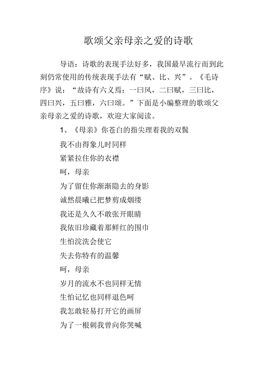 歌颂父母爱的诗歌.doc_第1页