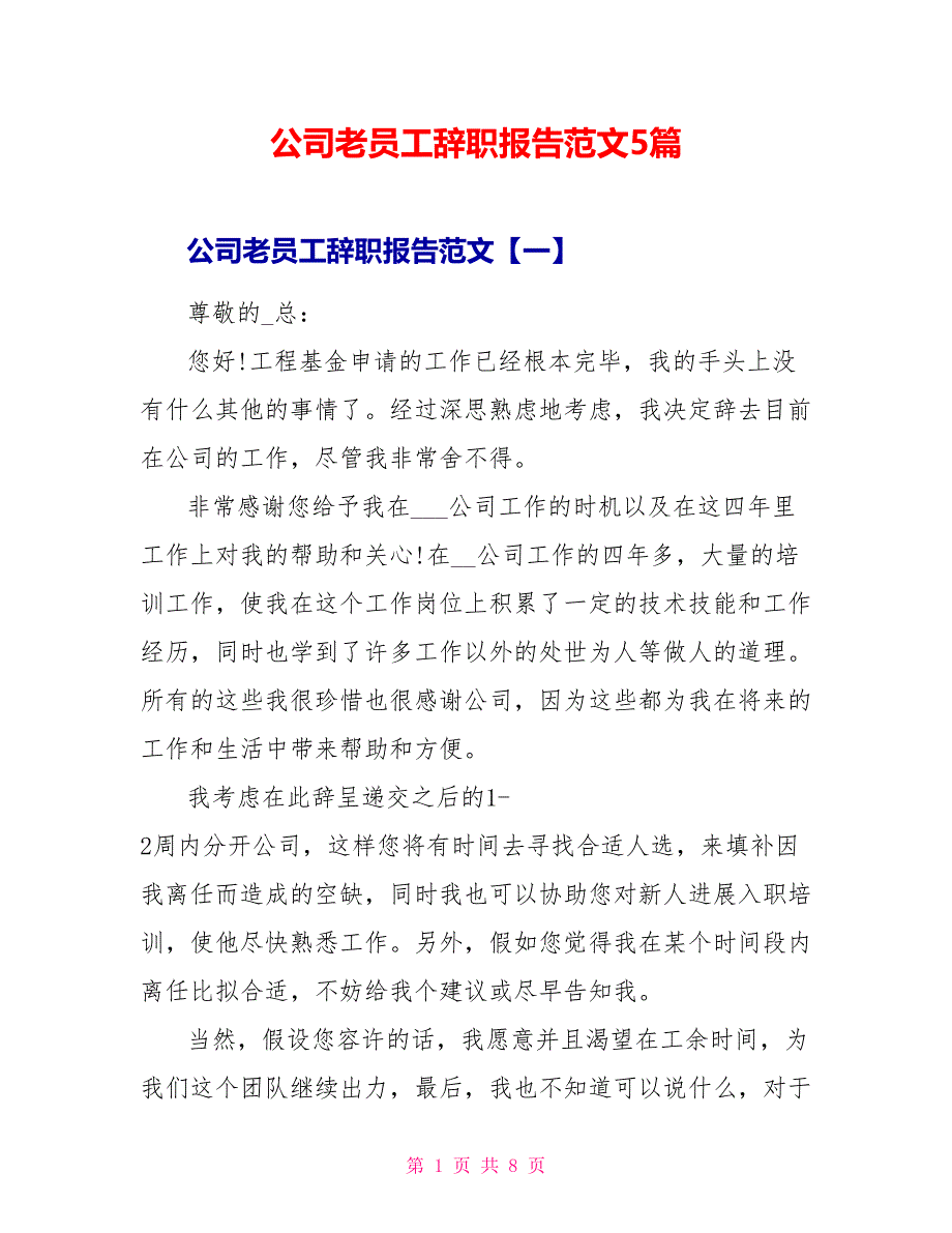 公司老员工辞职报告范文5篇_第1页