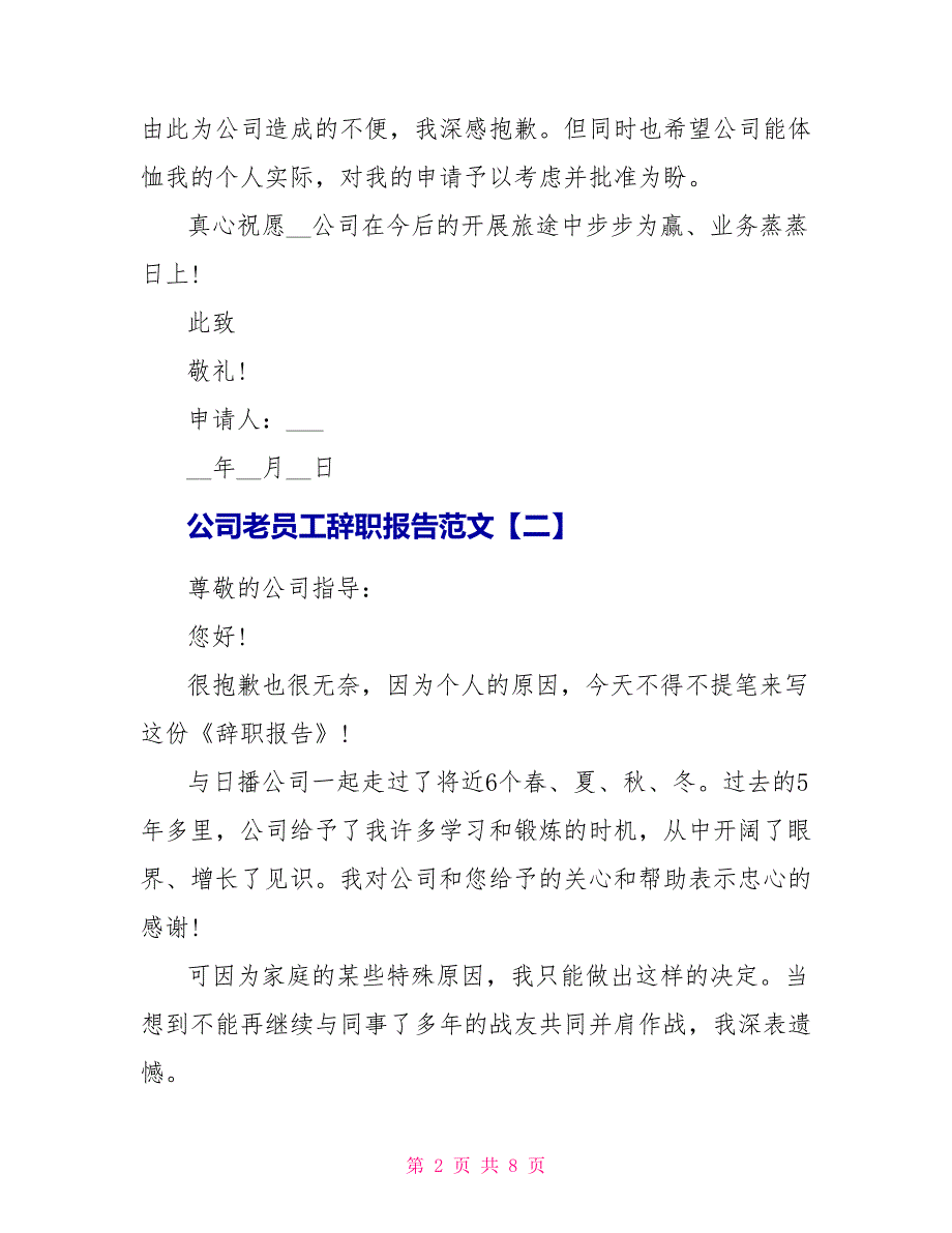 公司老员工辞职报告范文5篇_第2页