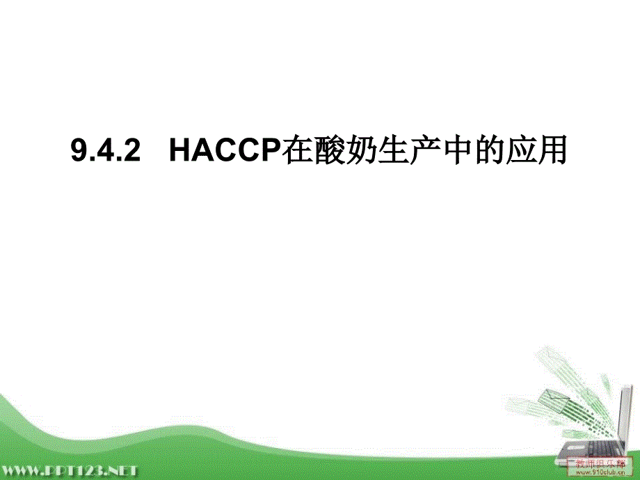 haccp在酸奶中应用_第1页