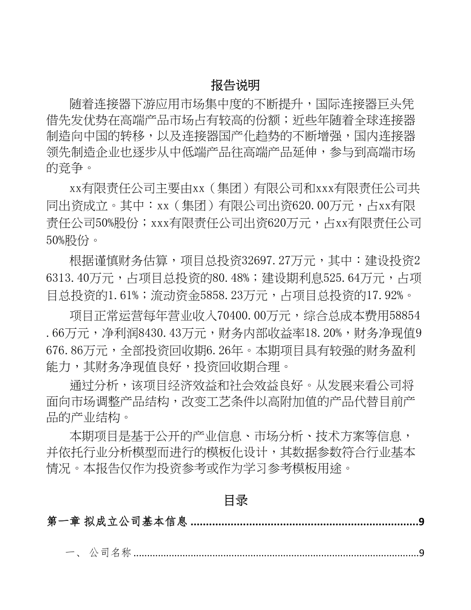 南通关于成立电子连接器公司可行性报告(DOC 88页)_第2页