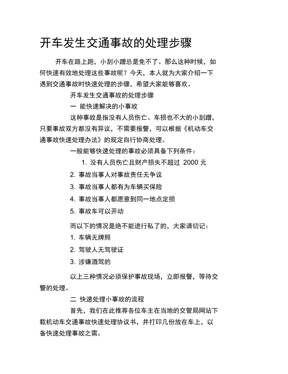 开车发生交通事故的处理步骤_第1页