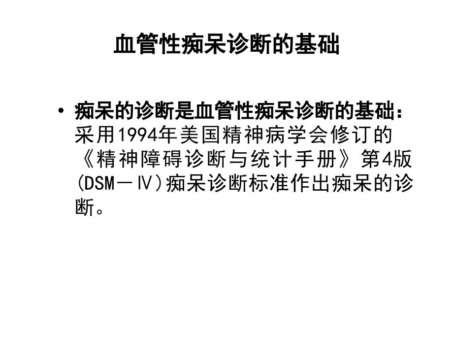 血管性痴呆的诊治_第4页