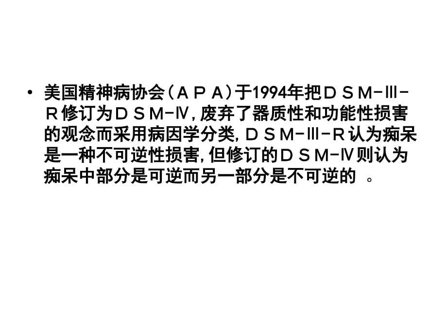 血管性痴呆的诊治_第5页