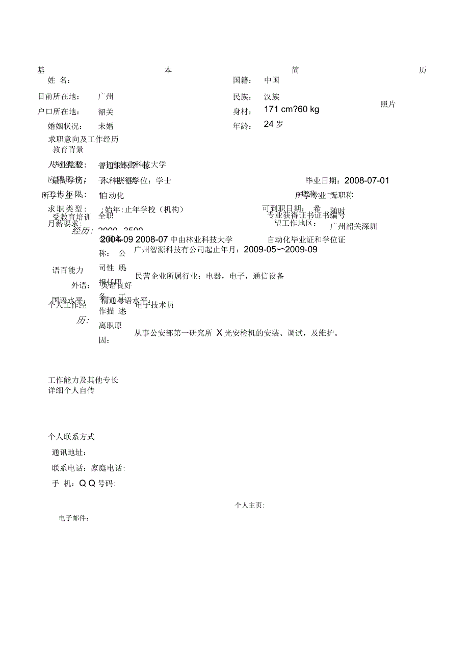 电子电气类空白简历表格_第1页