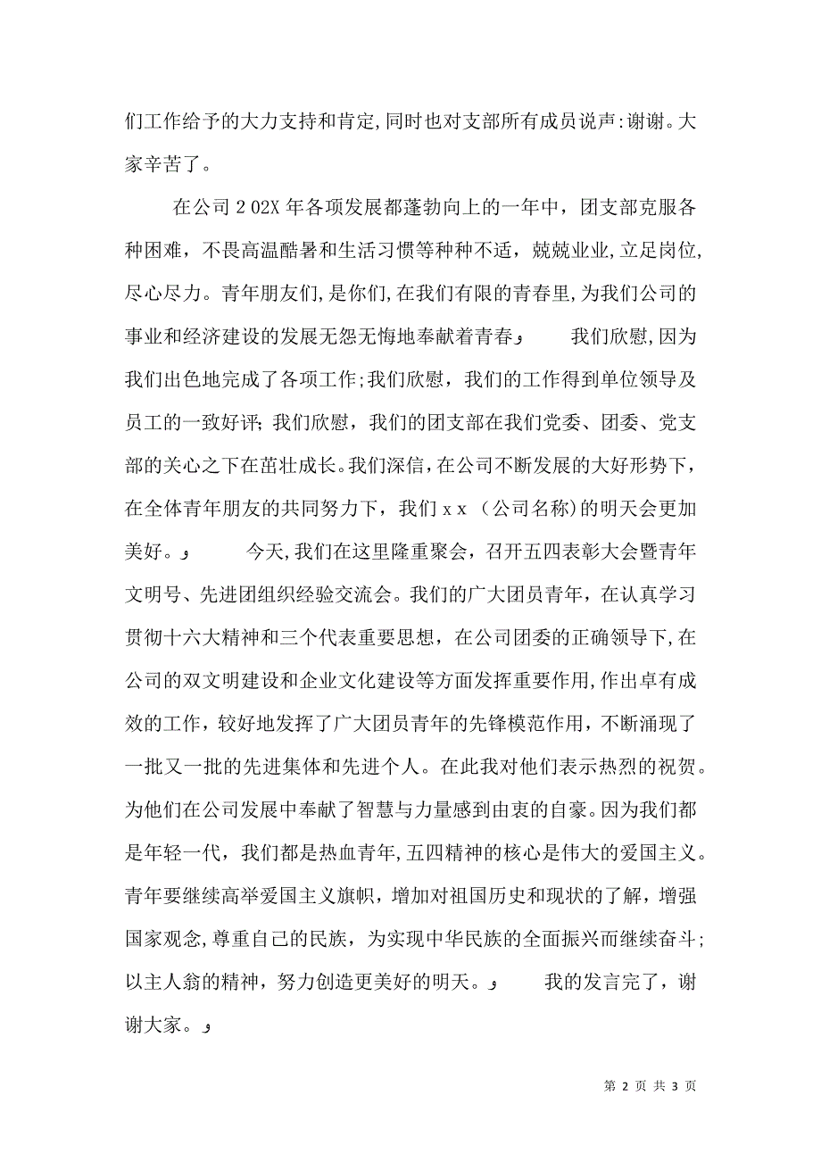 五四红旗支部代表发言稿_第2页