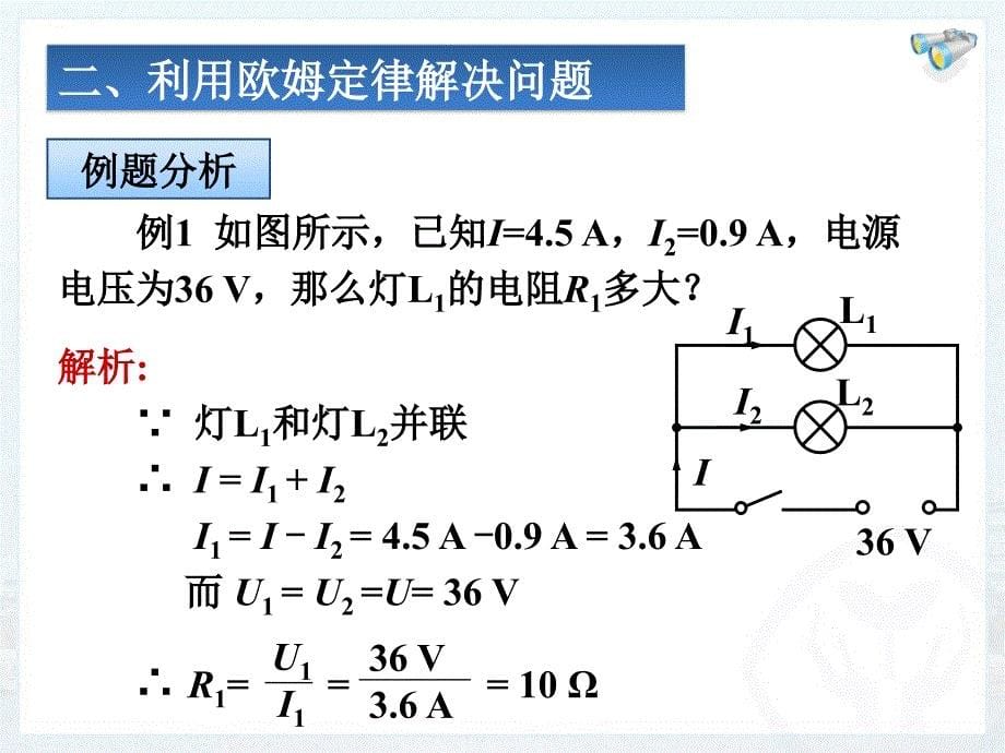 174欧姆定律在串、并联电路中的应用_第5页