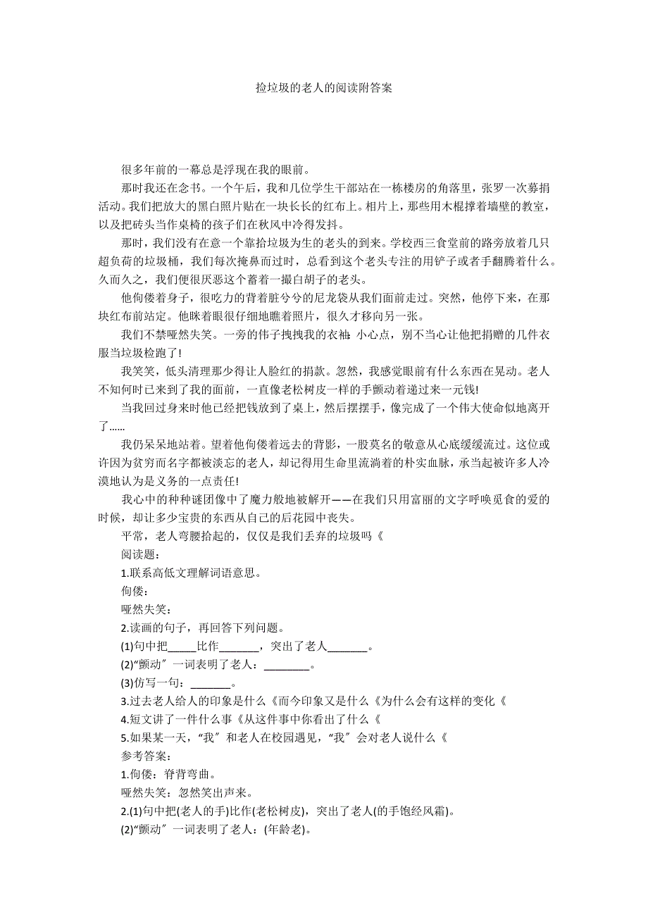 捡垃圾的老人的阅读附答案_第1页