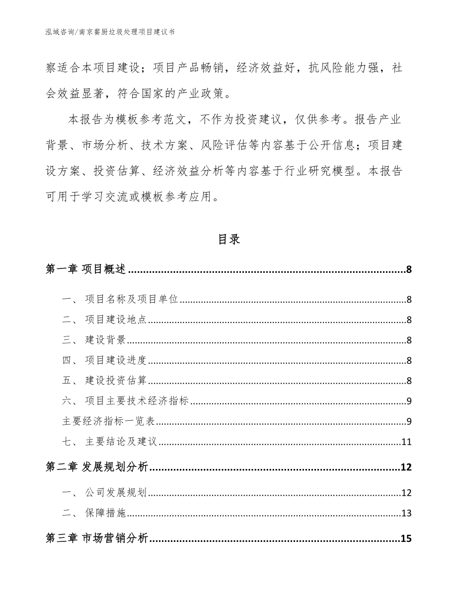 南京餐厨垃圾处理项目建议书模板_第3页
