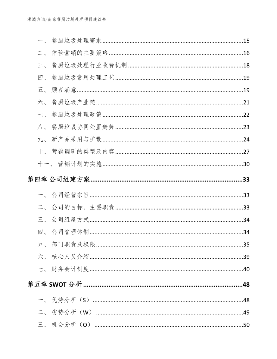 南京餐厨垃圾处理项目建议书模板_第4页