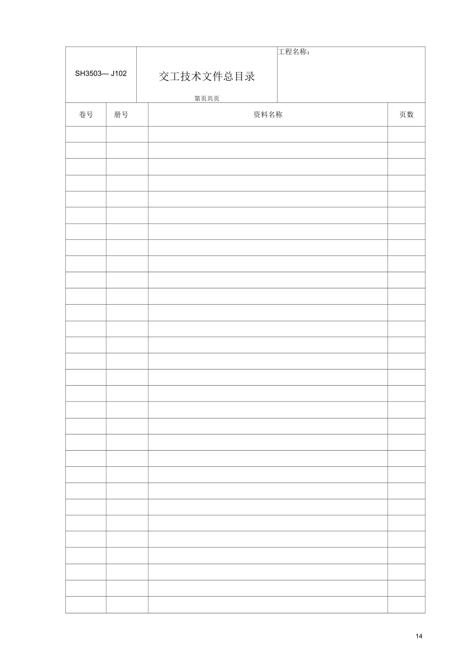 SH3503石油化工验收文件表格要点_第3页