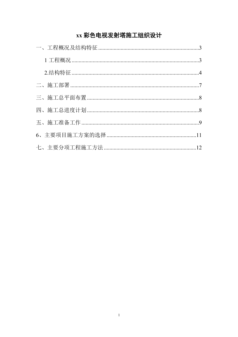 《施工方案》xx彩色电视发射塔施工组织设计_第1页